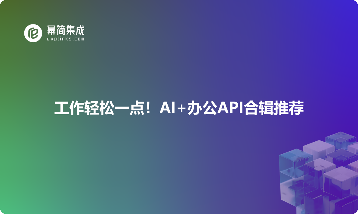 工作轻松一点！AI+办公API合辑推荐