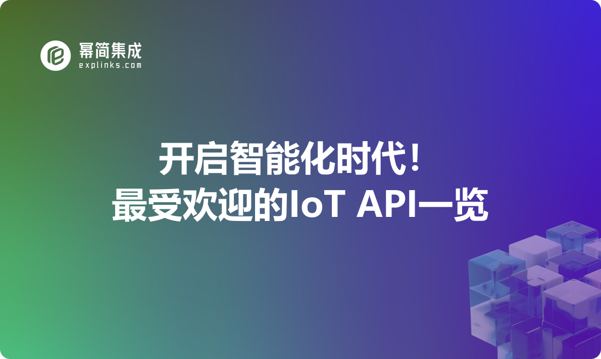 开启智能化时代！最受欢迎的IoT API一览