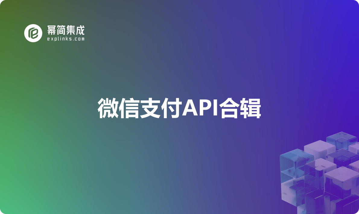 微信支付API合辑：打造便捷高效的移动支付体验