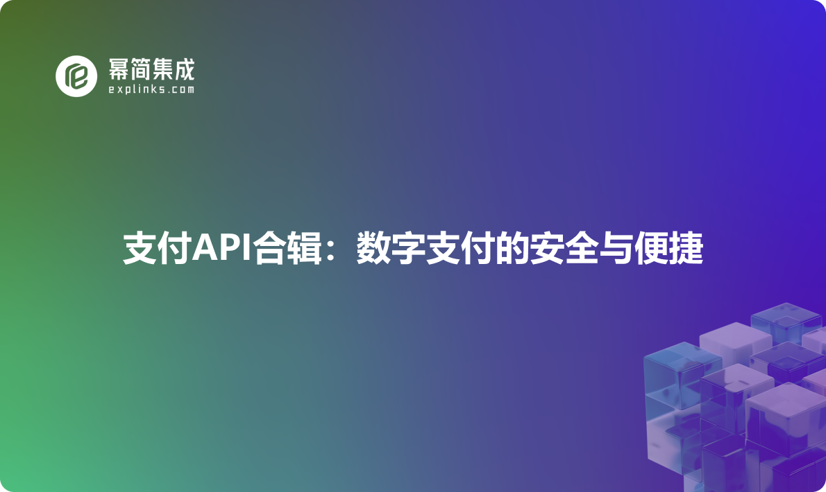 支付API合辑：数字支付的安全与便捷