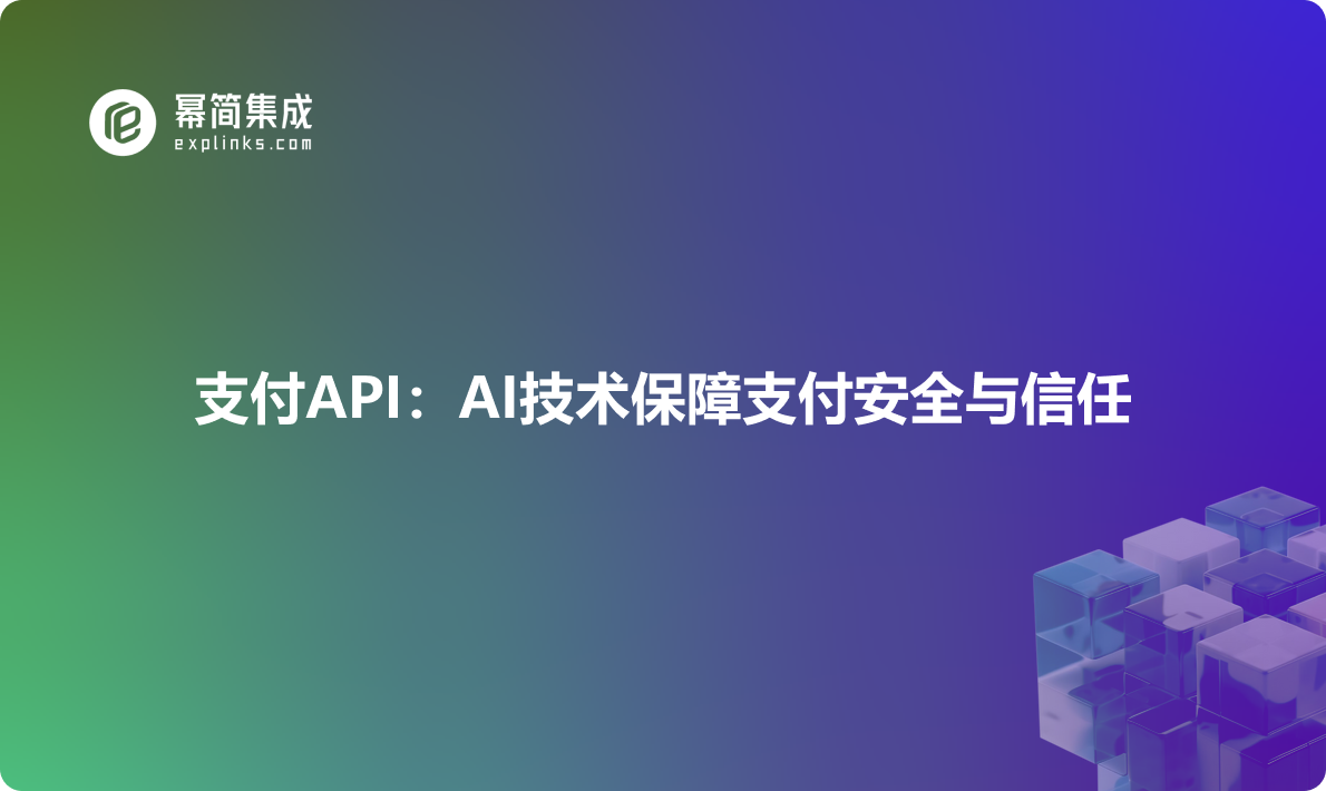 支付API：AI技术保障支付安全与信任