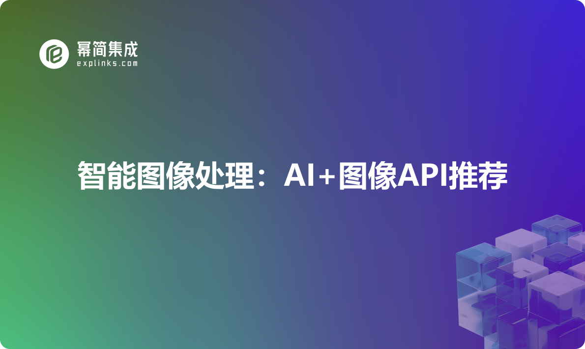 智能图像处理：AI+图像API推荐