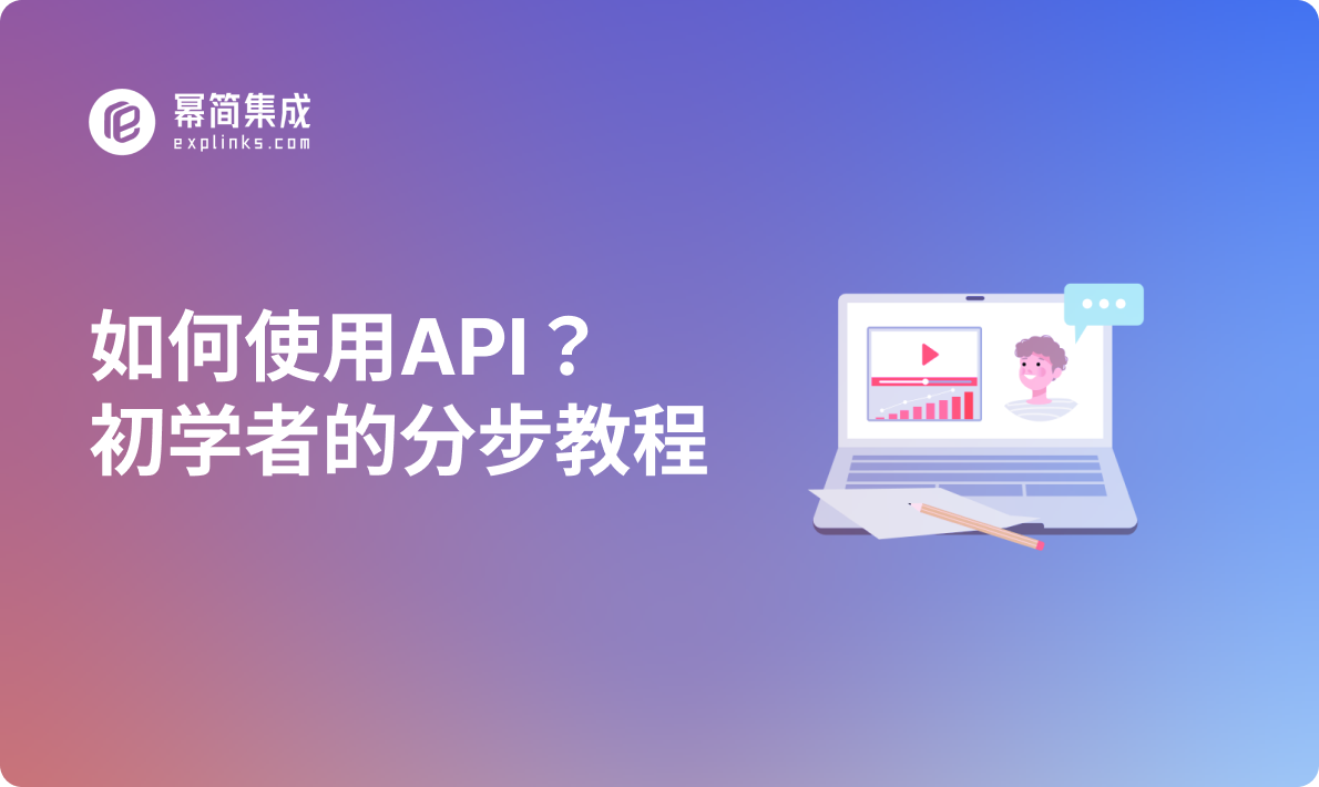 如何使用API？初学者的分步教程