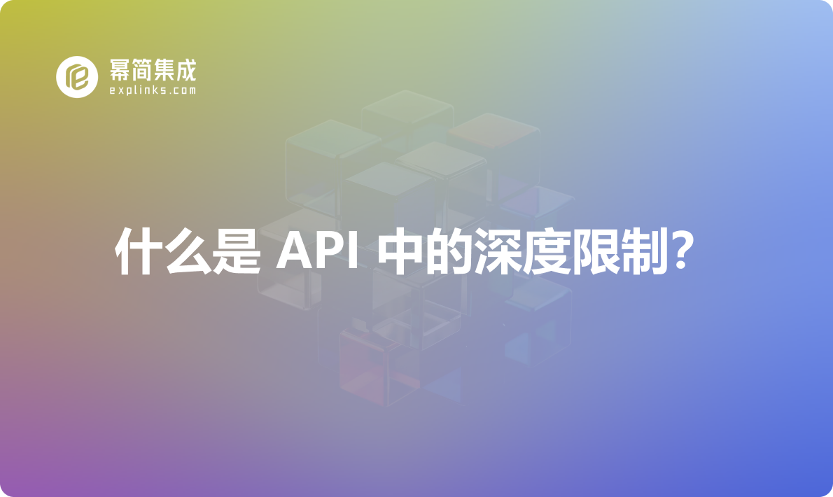 什么是 API 中的深度限制？