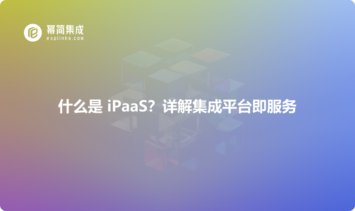 什么是 iPaaS？详解集成平台即服务