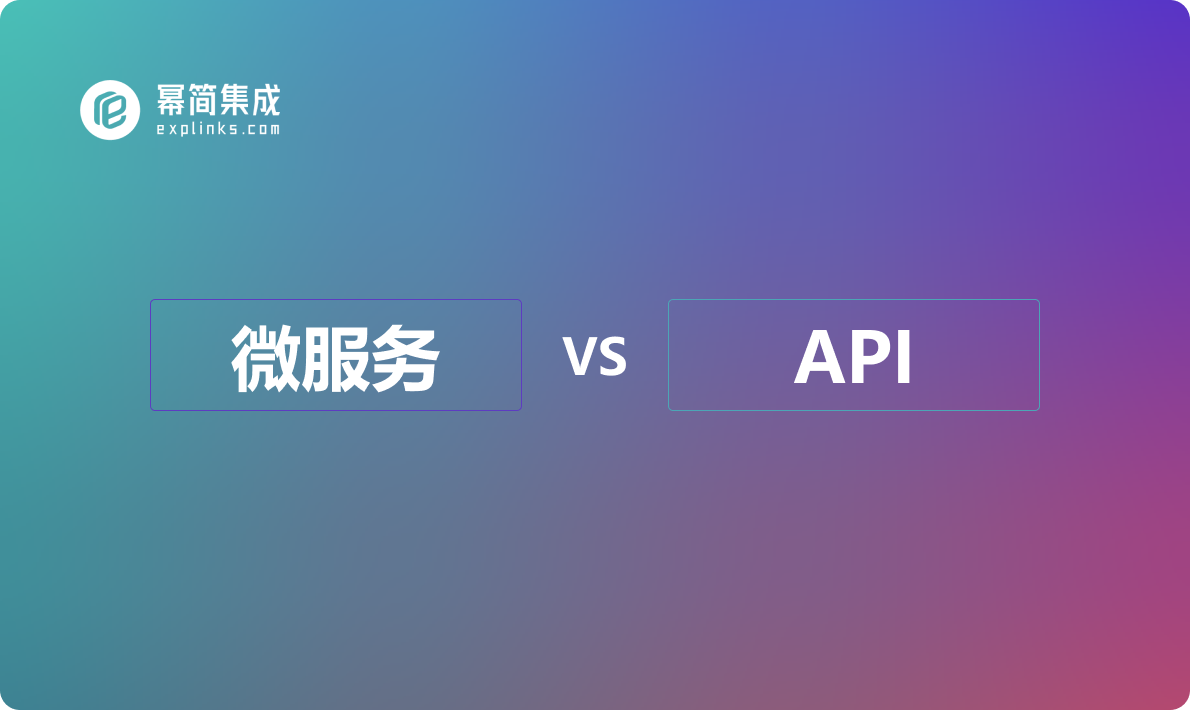 API和微服务之间的异同