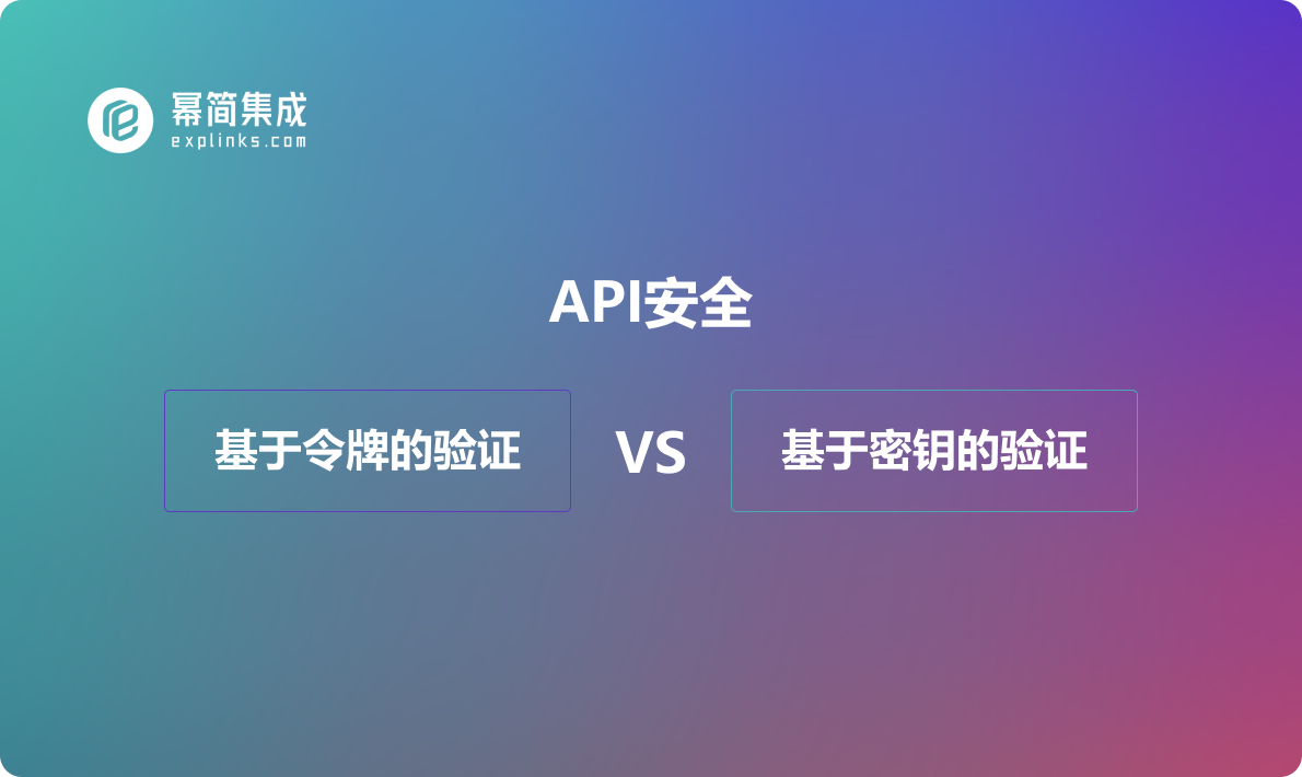 API安全：基于令牌的验证 vs 基于密钥的验证，哪种更可靠？