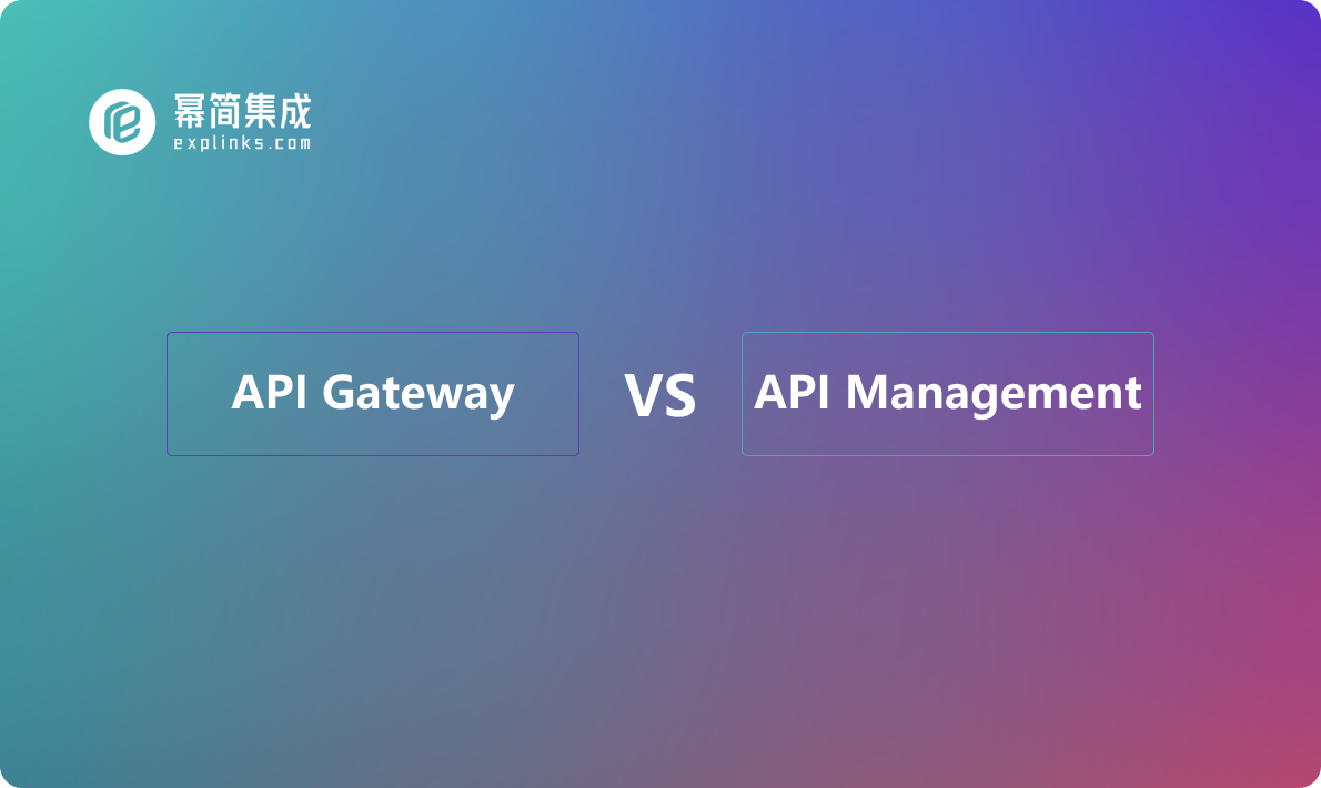 API Gateway vs API Management：企业API治理的不同策略