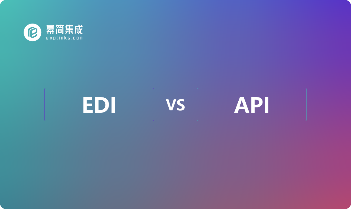 EDI和API有什么区别？