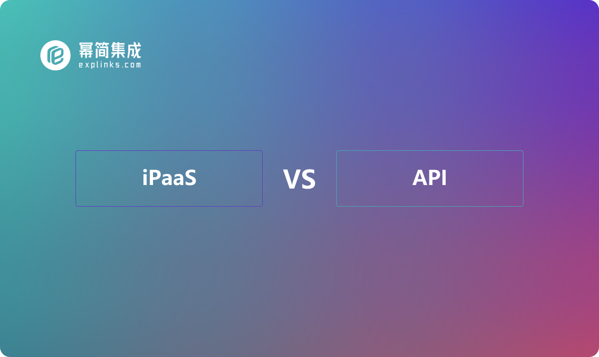 iPaaS和API管理之间的差异