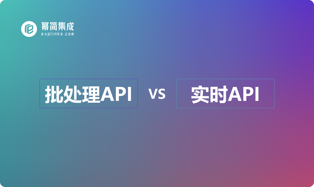 实时API vs 批处理API：数据处理的不同方法比较