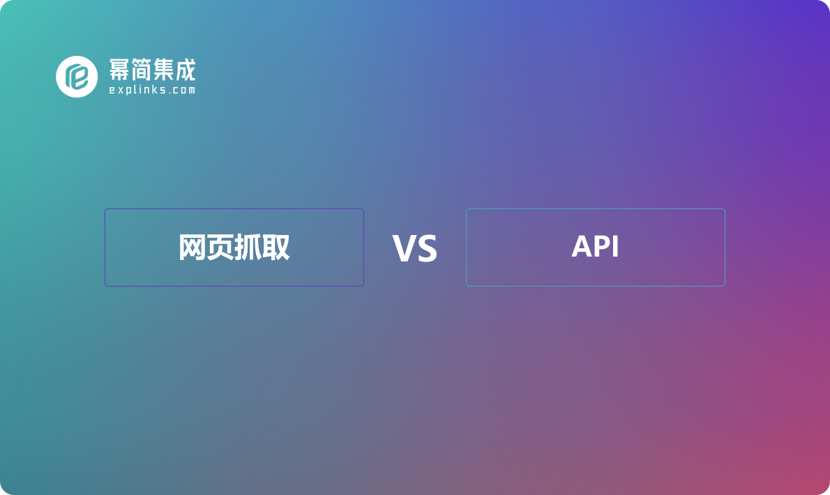 网页抓取与API有什么区别？