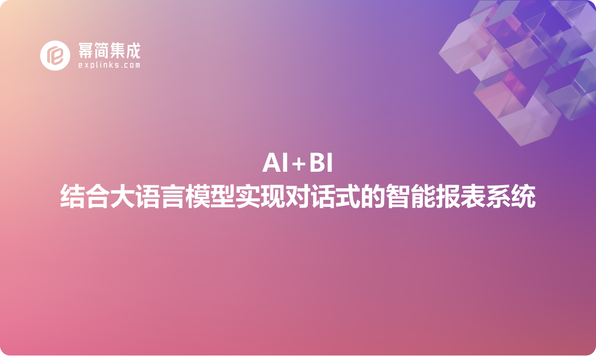 AI+BI：结合大语言模型实现对话式的智能报表系统