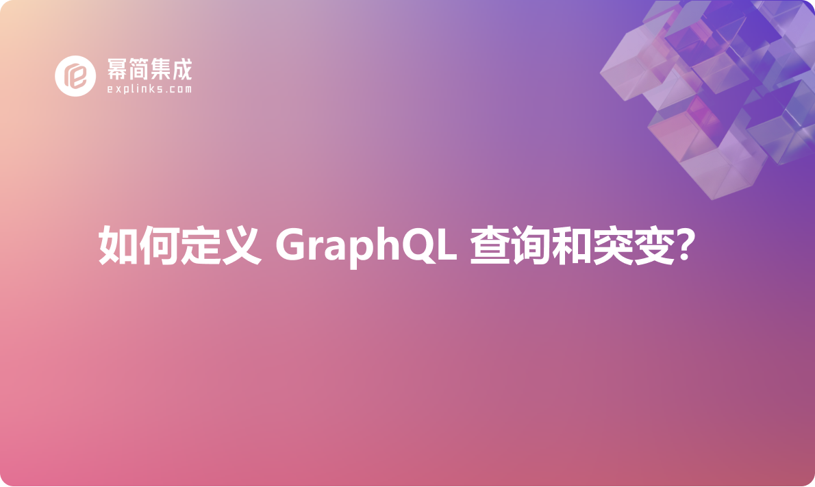 如何定义 GraphQL 查询和突变？