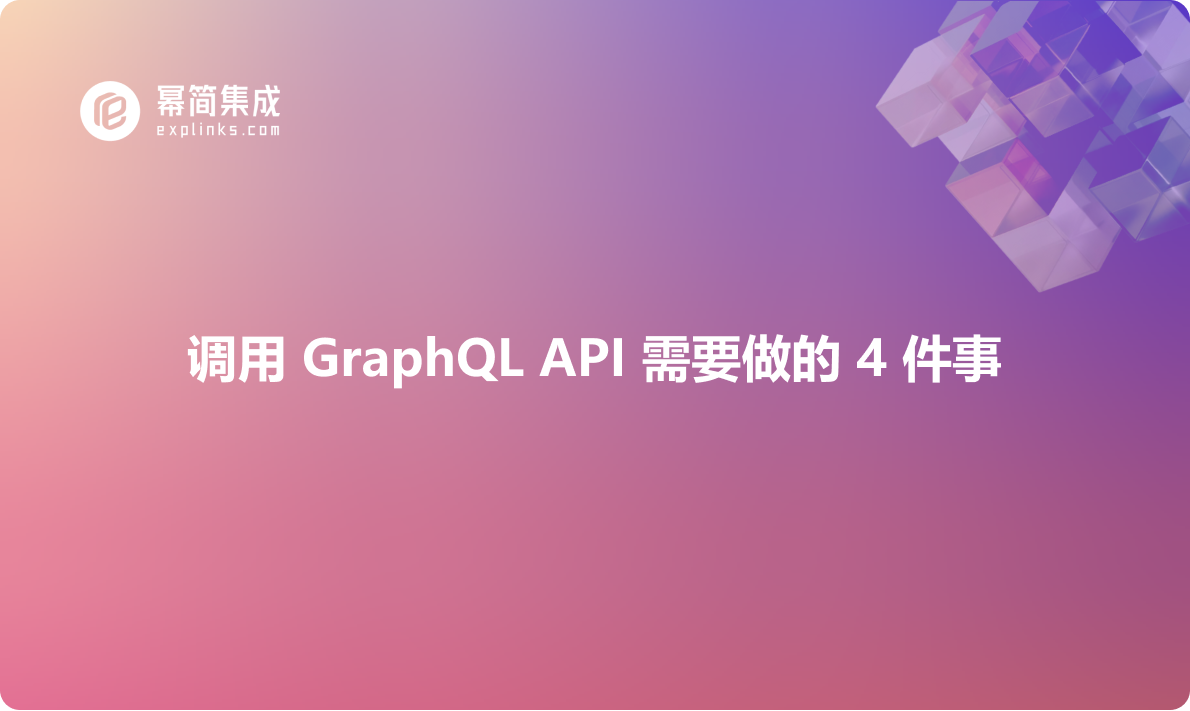 调用 GraphQL API 需要做的 4 件事