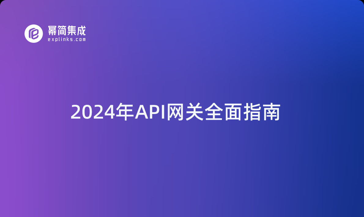 2024年API网关全面指南：性能优化与安全实践