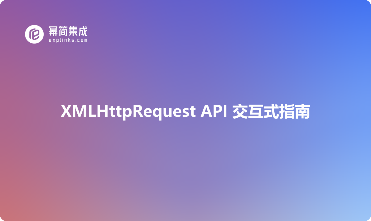 XMLHttpRequest API 交互式指南