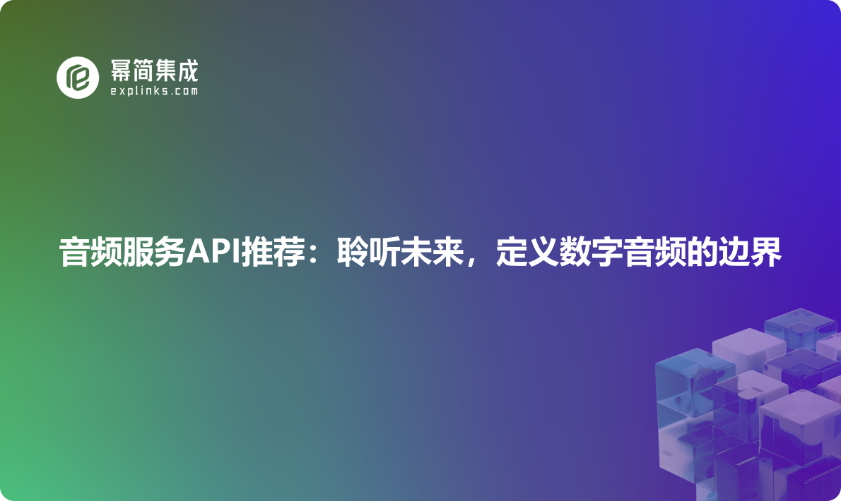 音频服务API推荐：聆听未来，定义数字音频的边界