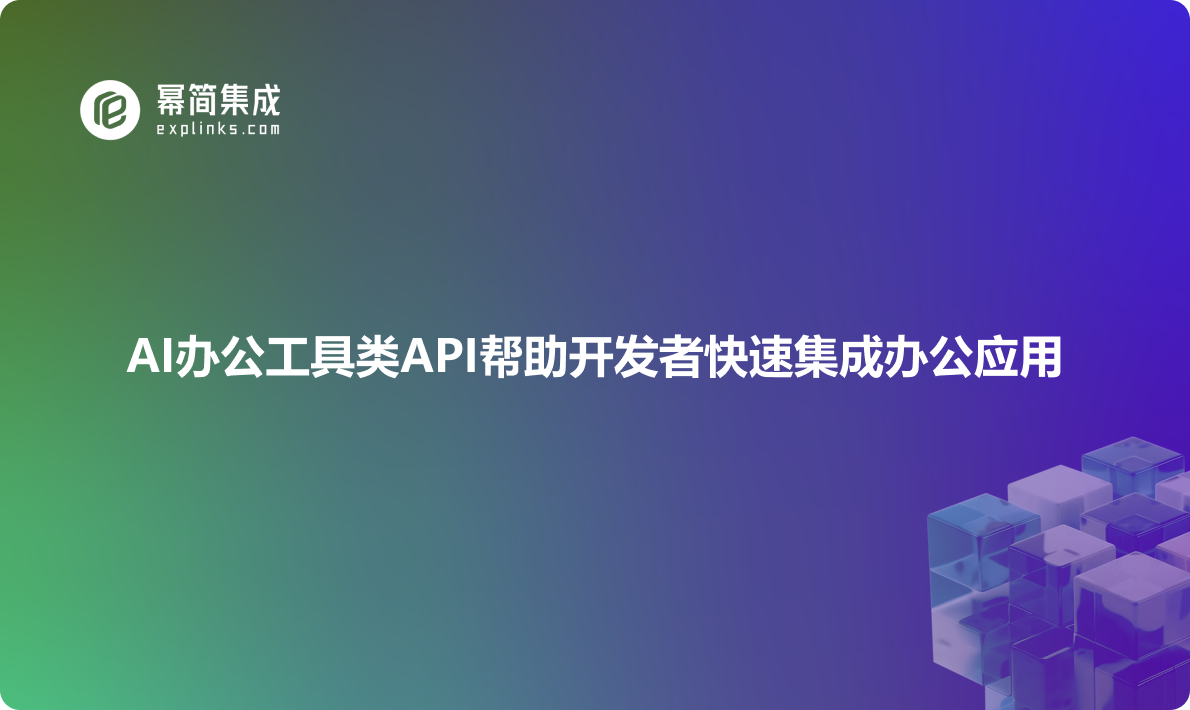 AI办公工具类API帮助开发者快速集成办公应用