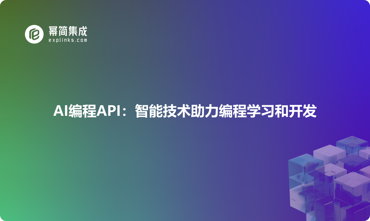 AI编程API：智能技术助力编程学习和开发