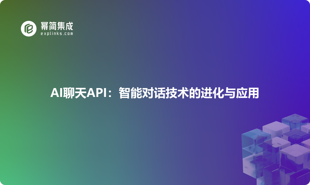 AI聊天API：智能对话技术的进化与应用