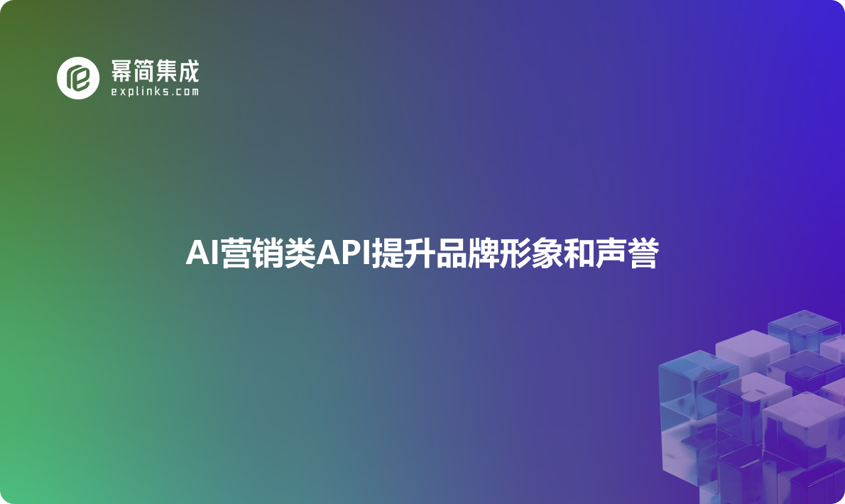 AI营销类API提升品牌形象和声誉