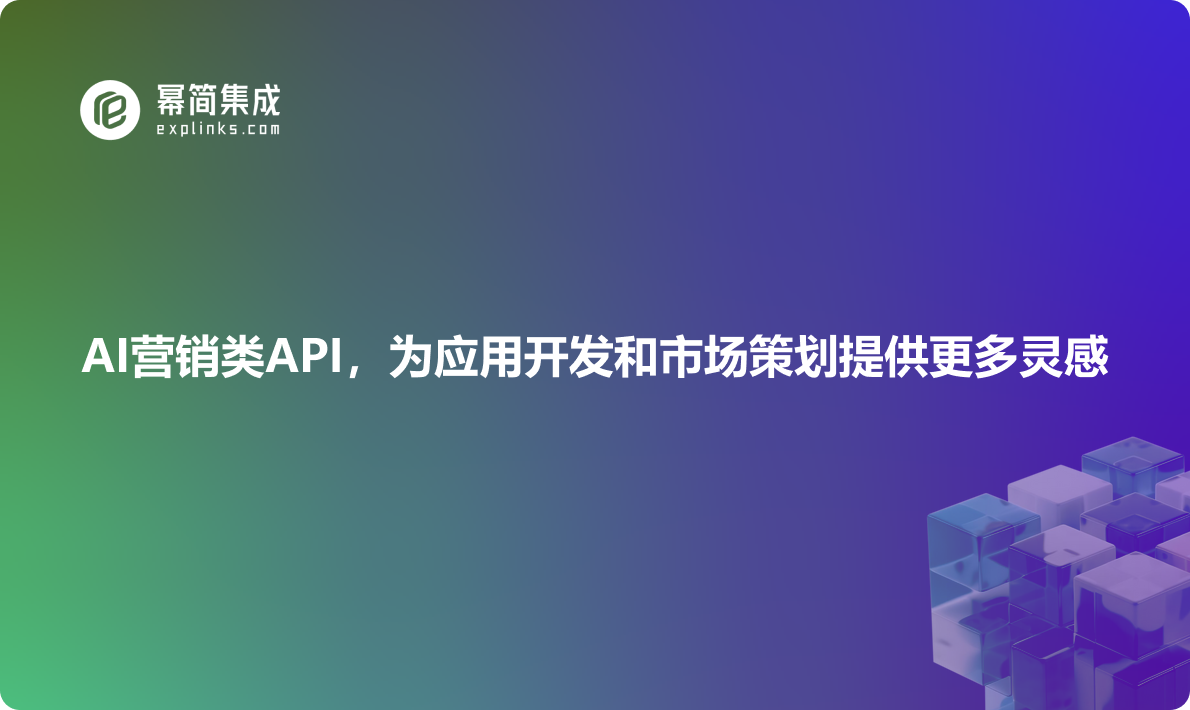 AI营销类API，为应用开发和市场策划提供更多灵感