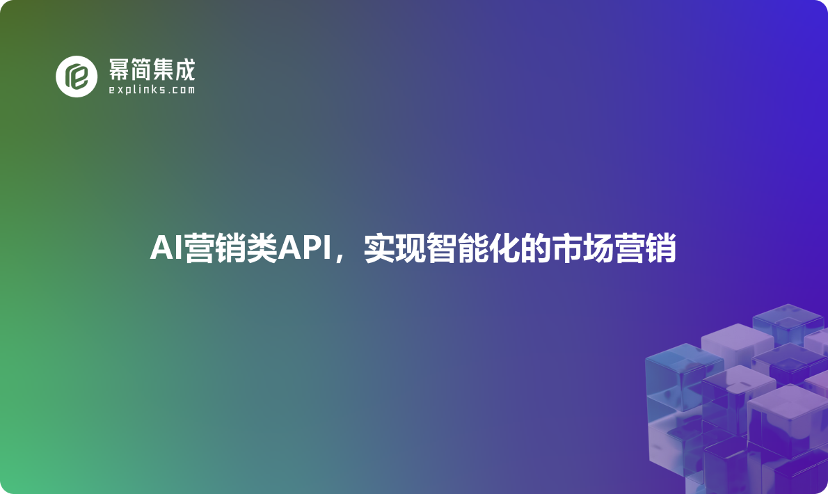 AI营销类API，实现智能化的市场营销