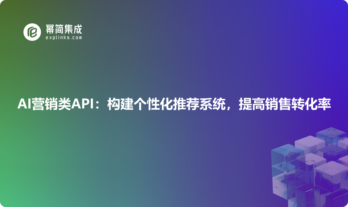 AI营销类API：构建个性化推荐系统，提高销售转化率