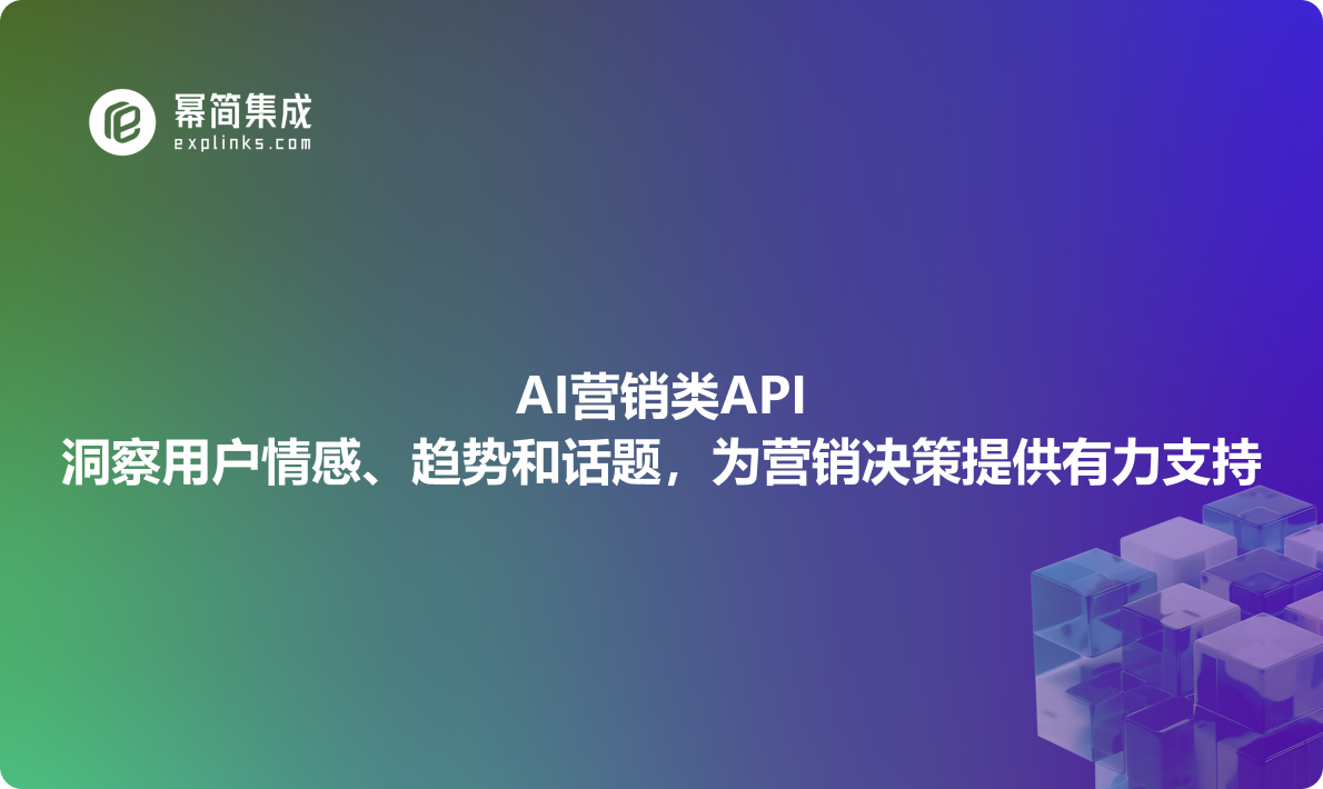 AI营销类API：洞察用户情感、趋势和话题