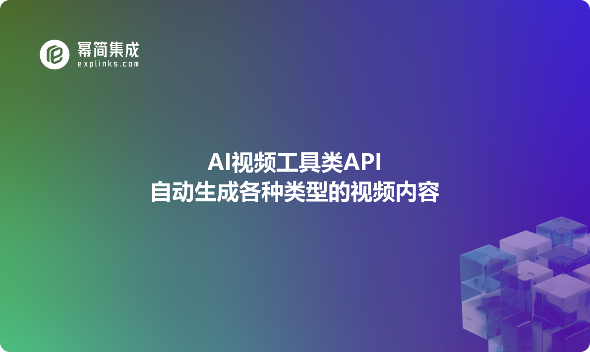 AI视频工具类API：自动生成各种类型的视频内容