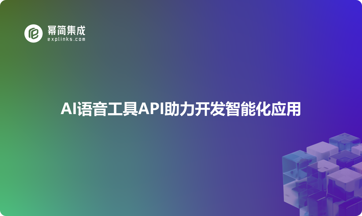 AI语音工具API助力开发智能化应用