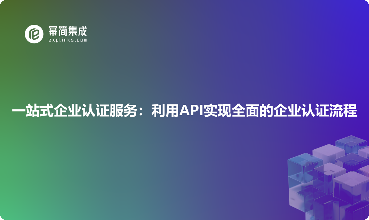 一站式企业认证服务：利用API实现全面的企业认证流程