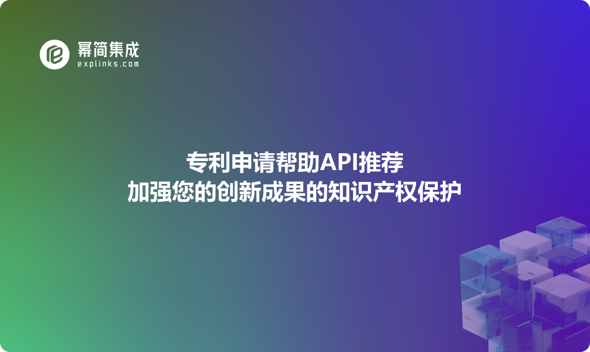 专利申请帮助API推荐：加强您的创新成果的知识产权保护