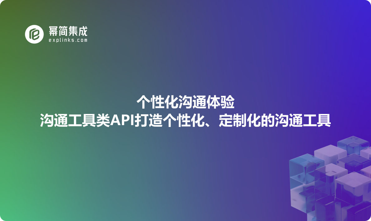 个性化沟通体验：沟通工具类API打造个性化、定制化的沟通工具