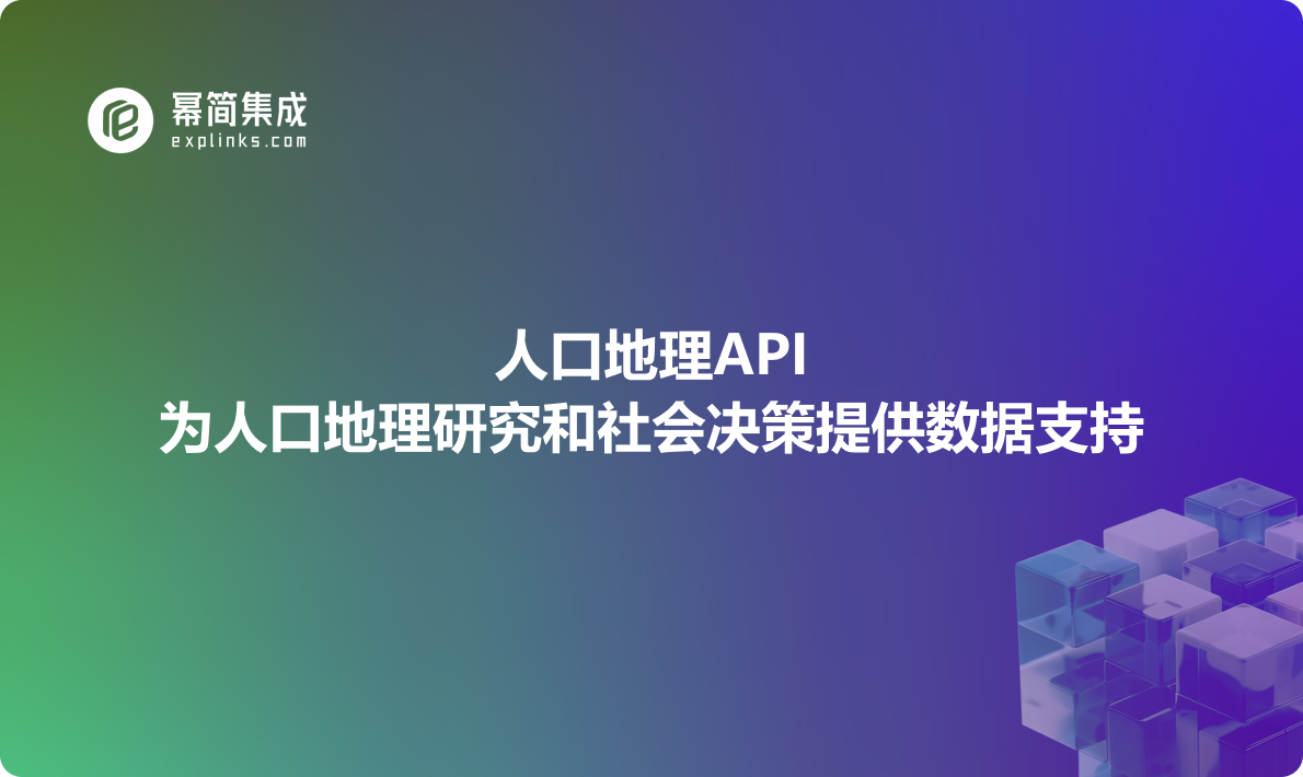 城市人口数据API：为人口地理研究和社会决策提供数据支持