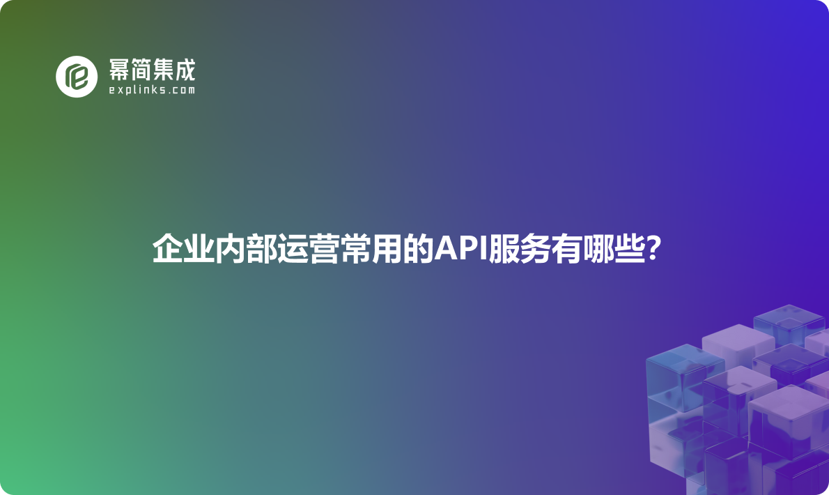 企业内部运营常用的API服务有哪些？