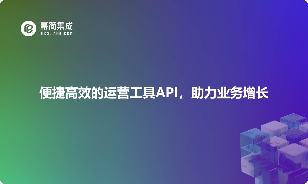 便捷高效的运营工具API，助力业务增长