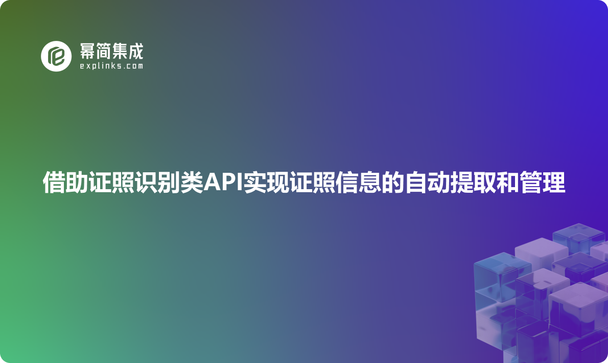 借助证照识别类API实现证照信息的自动提取和管理