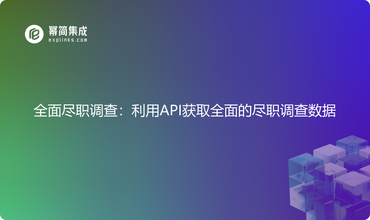 全面尽职调查：利用API获取企业可信状态