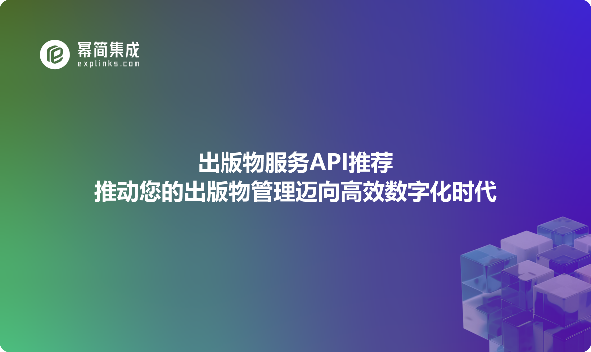 出版物服务API推荐：推动您的出版物管理迈向高效数字化时代