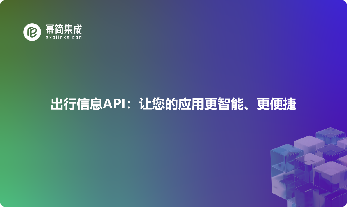 出行信息API：让您的应用更智能、更便捷