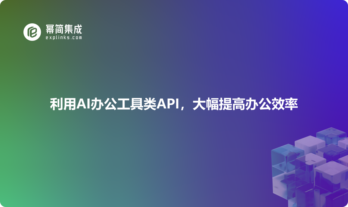 利用AI文字生成API，大幅提高办公效率