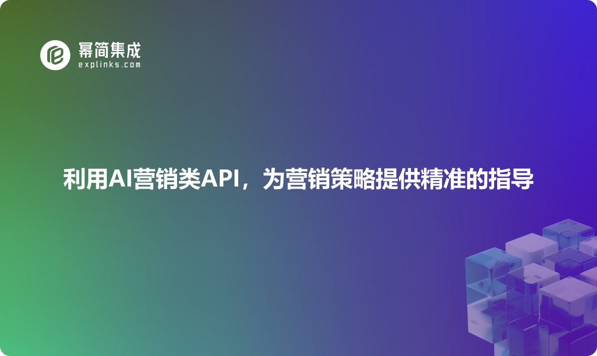 利用AI营销类API，为营销策略提供精准的指导