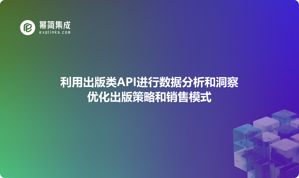 利用出版类API进行数据分析和洞察，优化出版策略和销售模式