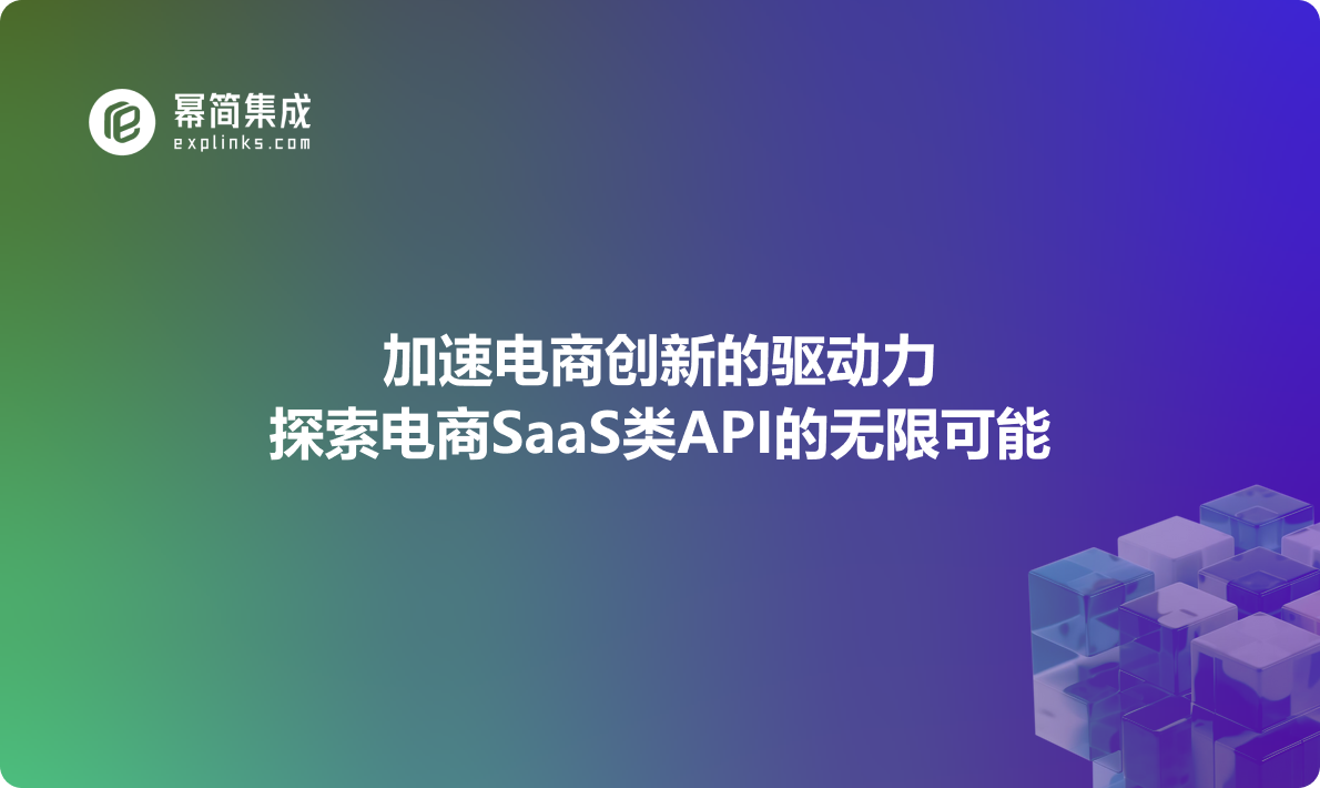 加速电商创新的驱动力：探索电商SaaS类API的无限可能