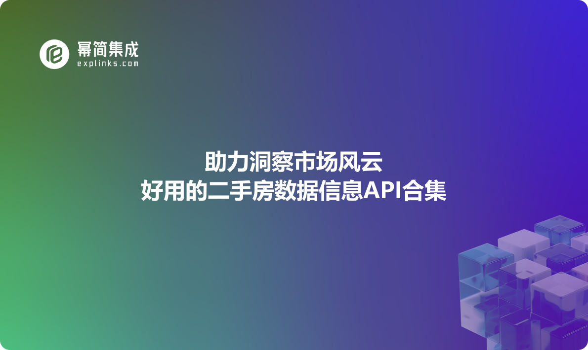 助力洞察市场风云：好用的二手房数据信息API合集