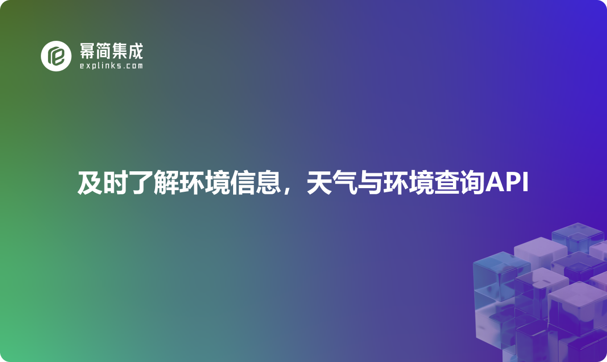 及时了解环境信息，天气与环境查询API