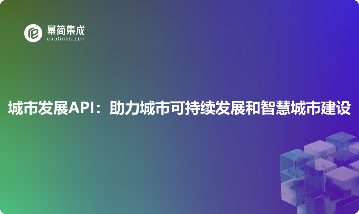 城市发展API：助力城市可持续发展和智慧城市建设