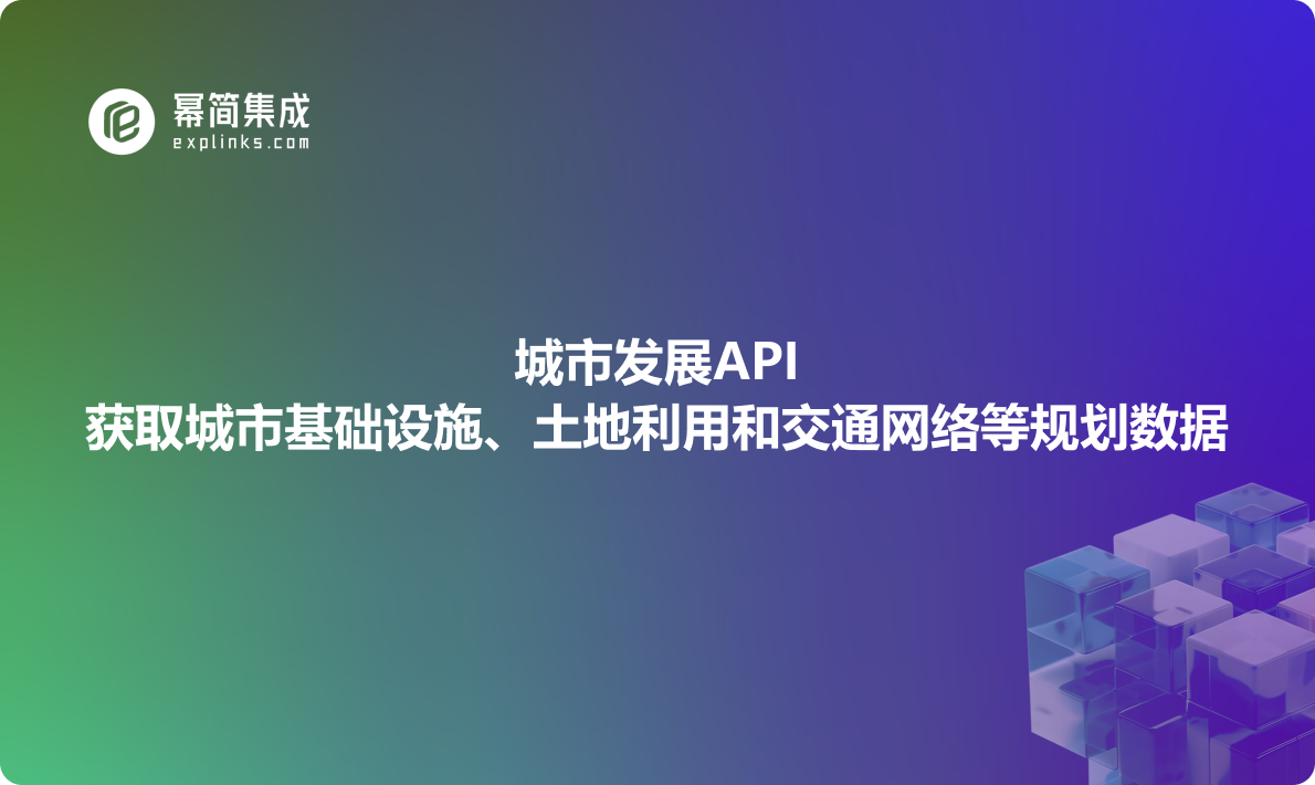 城市地理数据API：获取城市基础设施、土地利用和交通网络等规划数据